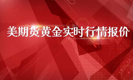 美期货黄金实时行情报价_https://www.kuaijiepai.net_国际期货_第1张