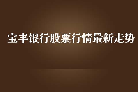 宝丰银行股票行情最新走势_https://www.kuaijiepai.net_新股新闻_第1张