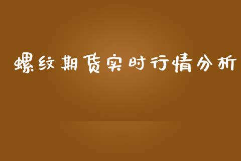 螺纹期货实时行情分析_https://www.kuaijiepai.net_期货资讯_第1张