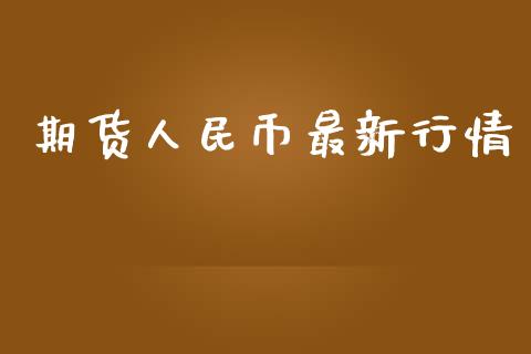 期货人民币最新行情_https://www.kuaijiepai.net_期货在线_第1张