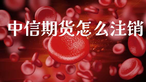 中信期货怎么注销_期货在线_第1张_快捷排财经网 中信期货怎么注销_https://www.kuaijiepai.net_期货在线_第1张
