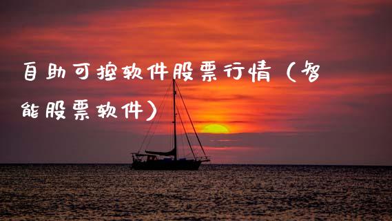 自助可控软件股票行情（智能股票软件）_https://www.kuaijiepai.net_股票理论_第1张