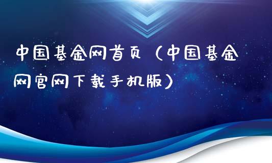 中国基金网首页（中国基金网官网下载手机版）_https://www.kuaijiepai.net_期货理财_第1张