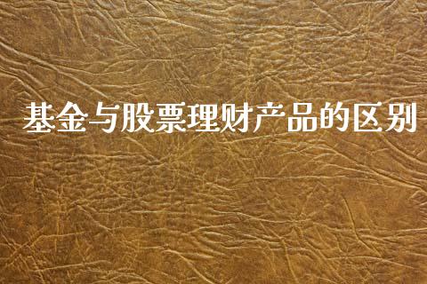 基金与股票理财产品的区别_https://www.kuaijiepai.net_期货理财_第1张