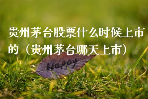贵州茅台股票什么时候上市的（贵州茅台哪天上市）_https://www.kuaijiepai.net_新股新闻_第1张