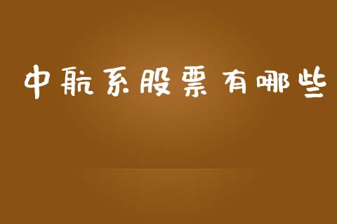 中航系股票有哪些_国际期货_第1张_快捷排财经网 中航系股票有哪些_https://www.kuaijiepai.net_国际期货_第1张
