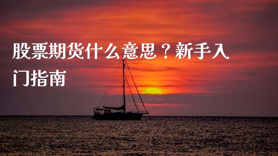 股票期货什么意思？新手入门指南_https://www.kuaijiepai.net_国际股建_第1张