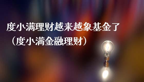 度小满理财越来越象基金了（度小满金融理财）_https://www.kuaijiepai.net_期货理财_第1张