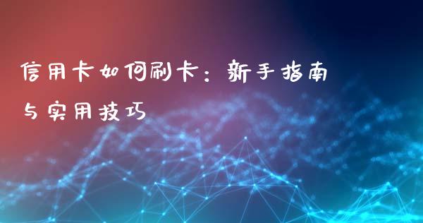 信用卡如何刷卡：新手指南与实用技巧_https://www.kuaijiepai.net_投资理财_第1张