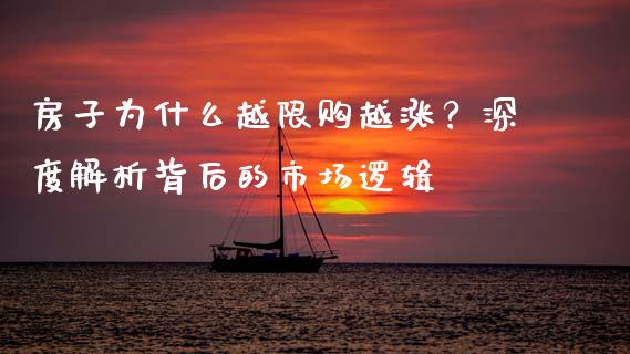 房子为什么越限购越涨？深度解析背后的市场逻辑_https://www.kuaijiepai.net_投资理财_第1张