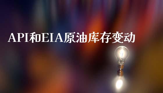 API和EIA原油库存变动_https://www.kuaijiepai.net_期货在线_第1张