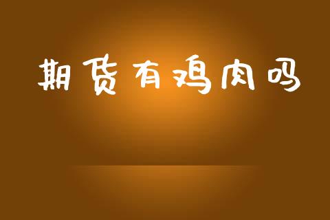 期货有鸡肉吗_https://www.kuaijiepai.net_期货理财_第1张