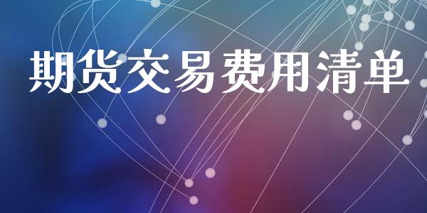 期货交易费用清单_https://www.kuaijiepai.net_股票理论_第1张