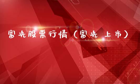富光股票行情（富光 上市）_https://www.kuaijiepai.net_国际股建_第1张