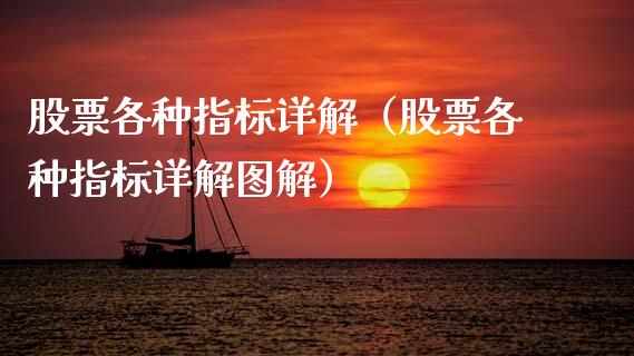 股票各种指标详解（股票各种指标详解图解）_https://www.kuaijiepai.net_新股新闻_第1张