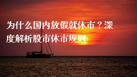 为什么国内放假就休市?深度解析股市休市规则_国际股建_第1张_快捷排财经网 为什么国内放假就休市?深度解析股市休市规则_https://www.kuaijiepai.net_国际股建_第1张