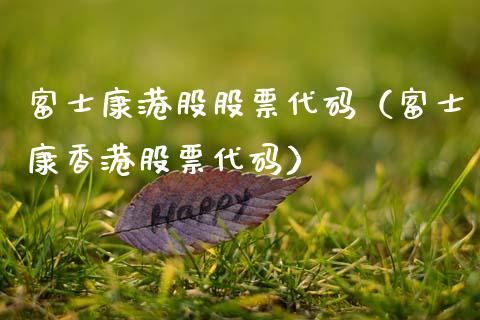 富士康港股股票代码（富士康香港股票代码）_https://www.kuaijiepai.net_股票理论_第1张