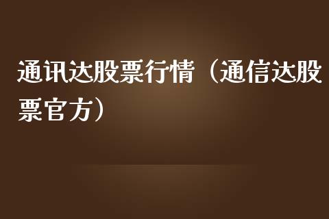 通讯达股票行情（通信达股票官方）_https://www.kuaijiepai.net_新股新闻_第1张