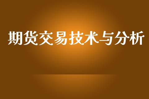 期货交易技术与分析_https://www.kuaijiepai.net_期货资讯_第1张