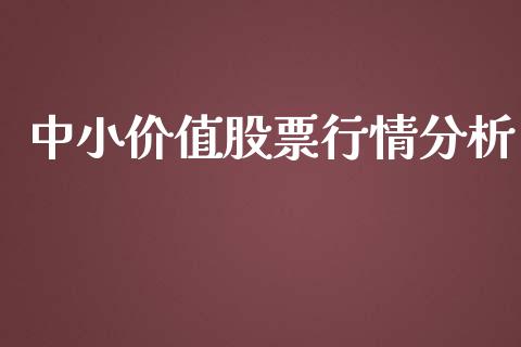 中小价值股票行情分析_https://www.kuaijiepai.net_国际股建_第1张