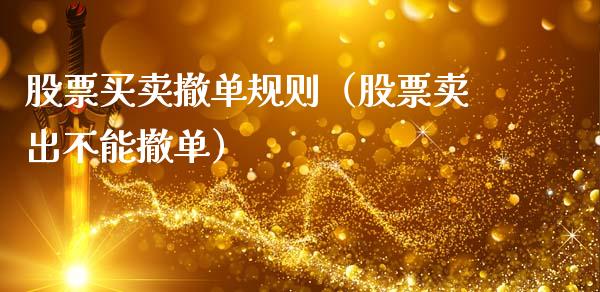 股票买卖撤单规则（股票卖出不能撤单）_https://www.kuaijiepai.net_股票理论_第1张