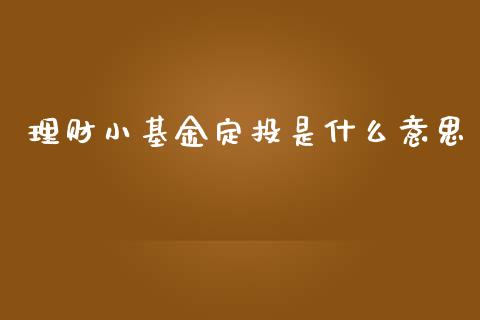 理财小基金定投是什么意思_https://www.kuaijiepai.net_期货理财_第1张