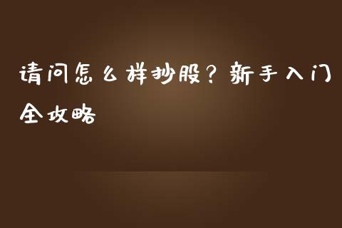 请问怎么样抄股？新手入门全攻略_https://www.kuaijiepai.net_股票理论_第1张