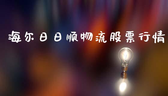 海尔日日顺物流股票行情_https://www.kuaijiepai.net_国际股建_第1张