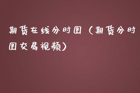 期货在线分时图（期货分时图交易视频）_https://www.kuaijiepai.net_期货在线_第1张