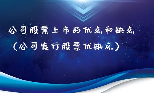 公司股票上市的优点和缺点（公司发行股票优缺点）_https://www.kuaijiepai.net_股票理论_第1张