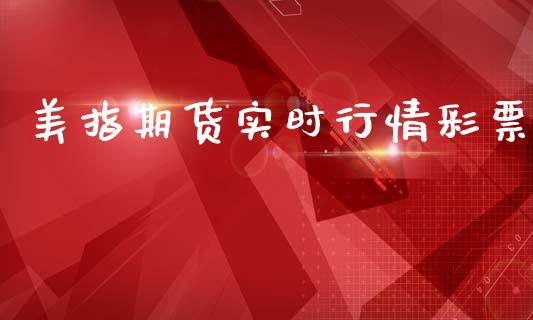 美指期货实时行情彩票_https://www.kuaijiepai.net_国际期货_第1张