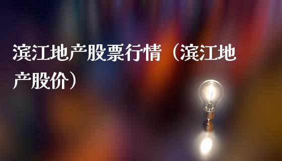 滨江地产股票行情（滨江地产股价）_https://www.kuaijiepai.net_新股新闻_第1张