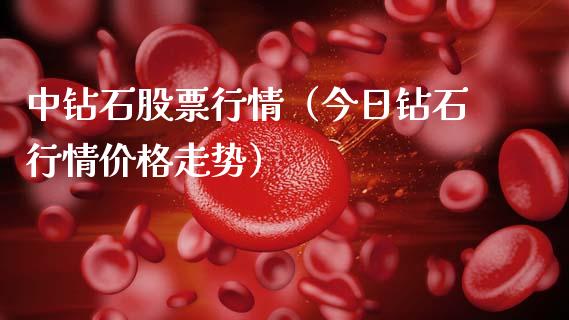 中钻石股票行情（今日钻石行情价格走势）_https://www.kuaijiepai.net_新股新闻_第1张