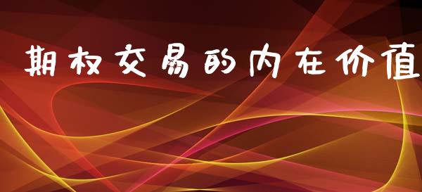 期权交易的内在价值_https://www.kuaijiepai.net_国际股建_第1张