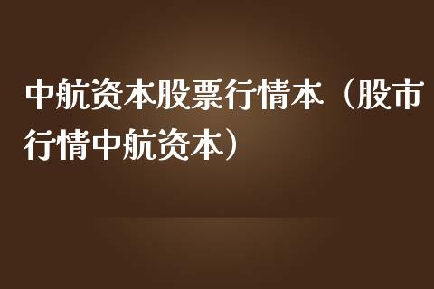 中航资本股票行情本（股市行情中航资本）_https://www.kuaijiepai.net_股票理论_第1张