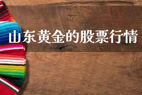山东黄金的股票行情_https://www.kuaijiepai.net_新股新闻_第1张