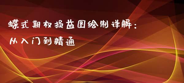 蝶式期权损益图绘制详解：从入门到精通_https://www.kuaijiepai.net_投资理财_第1张