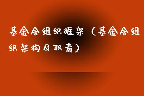 基金会组织框架（基金会组织架构及职责）_https://www.kuaijiepai.net_期货理财_第1张