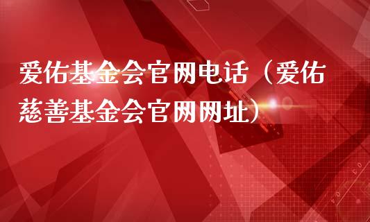 爱佑基金会官网电话（爱佑慈善基金会官网网址）_https://www.kuaijiepai.net_期货理财_第1张