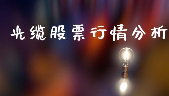 光缆股票行情分析_https://www.kuaijiepai.net_股票理论_第1张