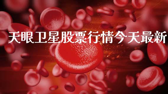 天眼卫星股票行情今天最新_https://www.kuaijiepai.net_股票理论_第1张