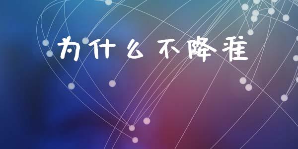 为什么不降准_https://www.kuaijiepai.net_国际期货_第1张
