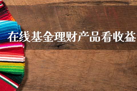 在线基金理财产品看收益_https://www.kuaijiepai.net_投资理财_第1张