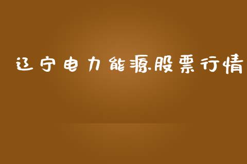辽宁电力能源股票行情_https://www.kuaijiepai.net_股票理论_第1张