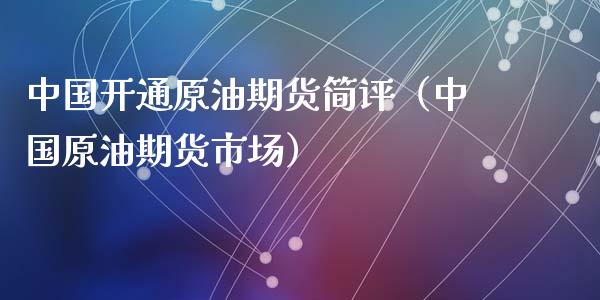 中国开通原油期货简评（中国原油期货市场）_https://www.kuaijiepai.net_期货资讯_第1张