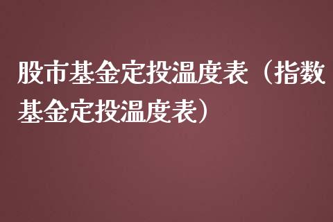 股市基金定投温度表（指数基金定投温度表）_https://www.kuaijiepai.net_期货理财_第1张