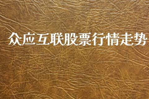 众应互联股票行情走势_https://www.kuaijiepai.net_股票理论_第1张