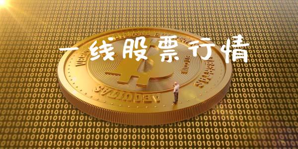 一线股票行情_https://www.kuaijiepai.net_新股新闻_第1张