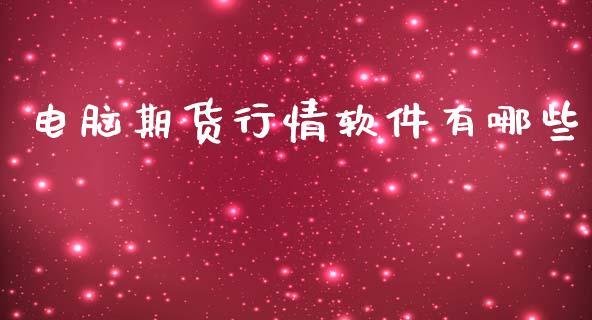 电脑期货行情软件有哪些_https://www.kuaijiepai.net_期货在线_第1张