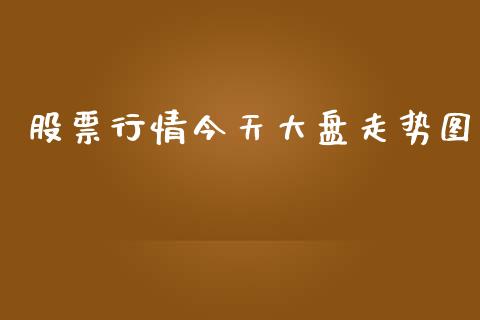 股票行情今天大盘走势图_https://www.kuaijiepai.net_国际期货_第1张